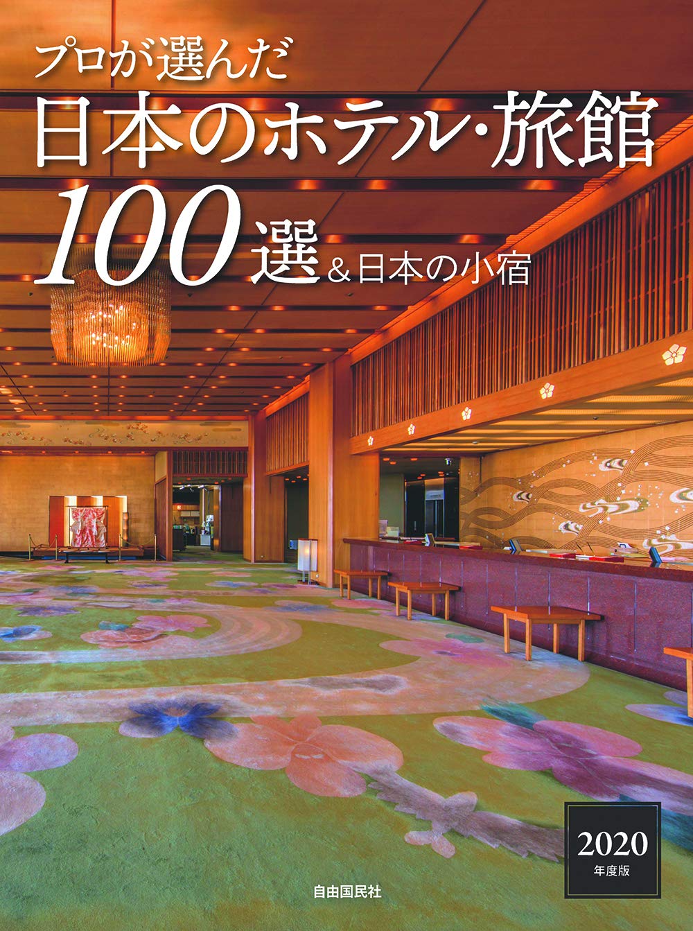 プロが選んだ日本のホテル 旅館100選 日本の小宿 2020年度版 日本のホテル 旅館100選 の本編集委員会 本 通販 Amazon