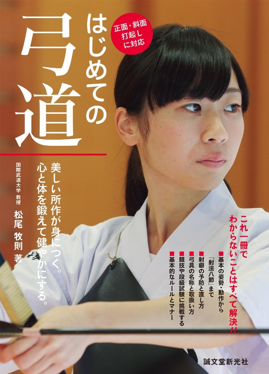 はじめての弓道 美しい所作が身につく 心と体を鍛えて健やかにする Amazon Com Books
