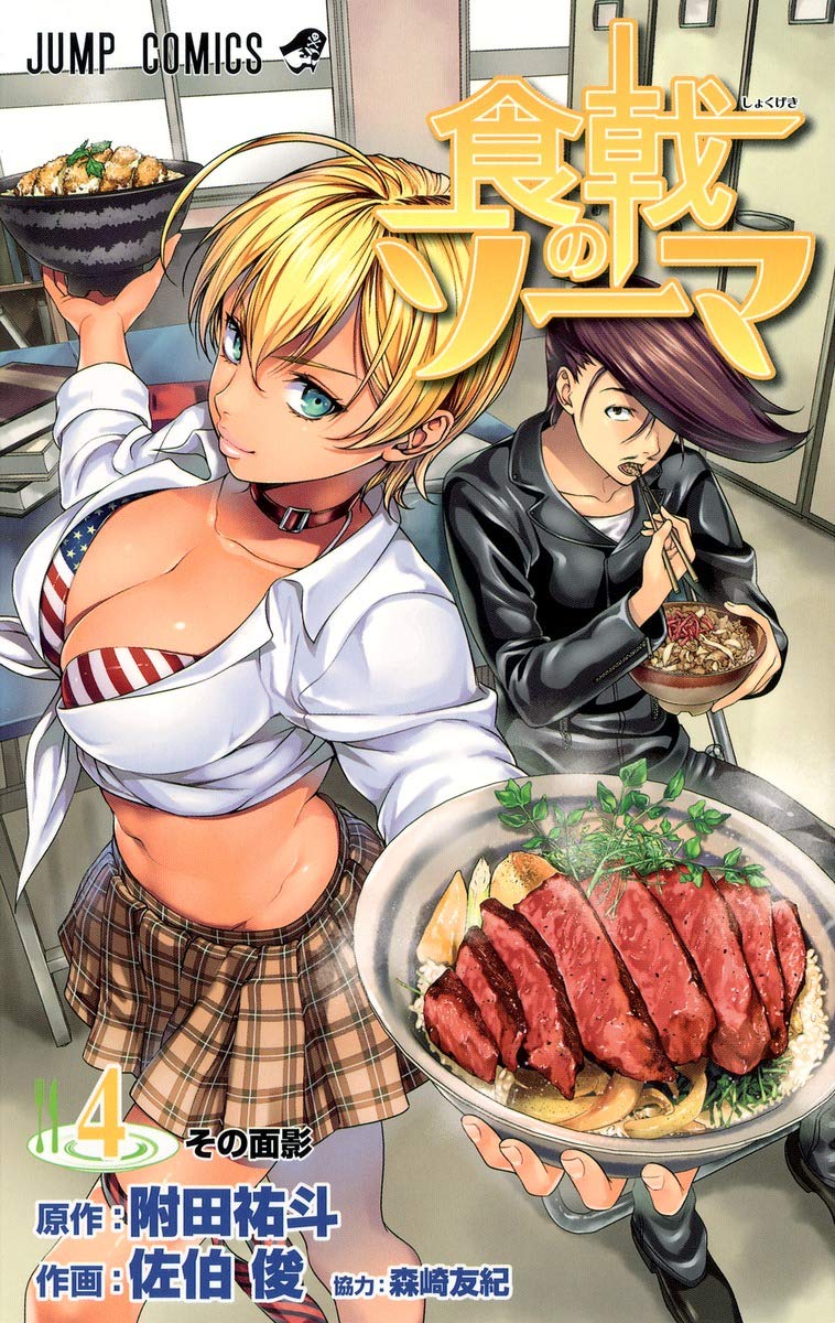 食戟のソーマ 4 ジャンプコミックス 森崎 友紀 佐伯 俊 附田 祐斗 本 通販 Amazon