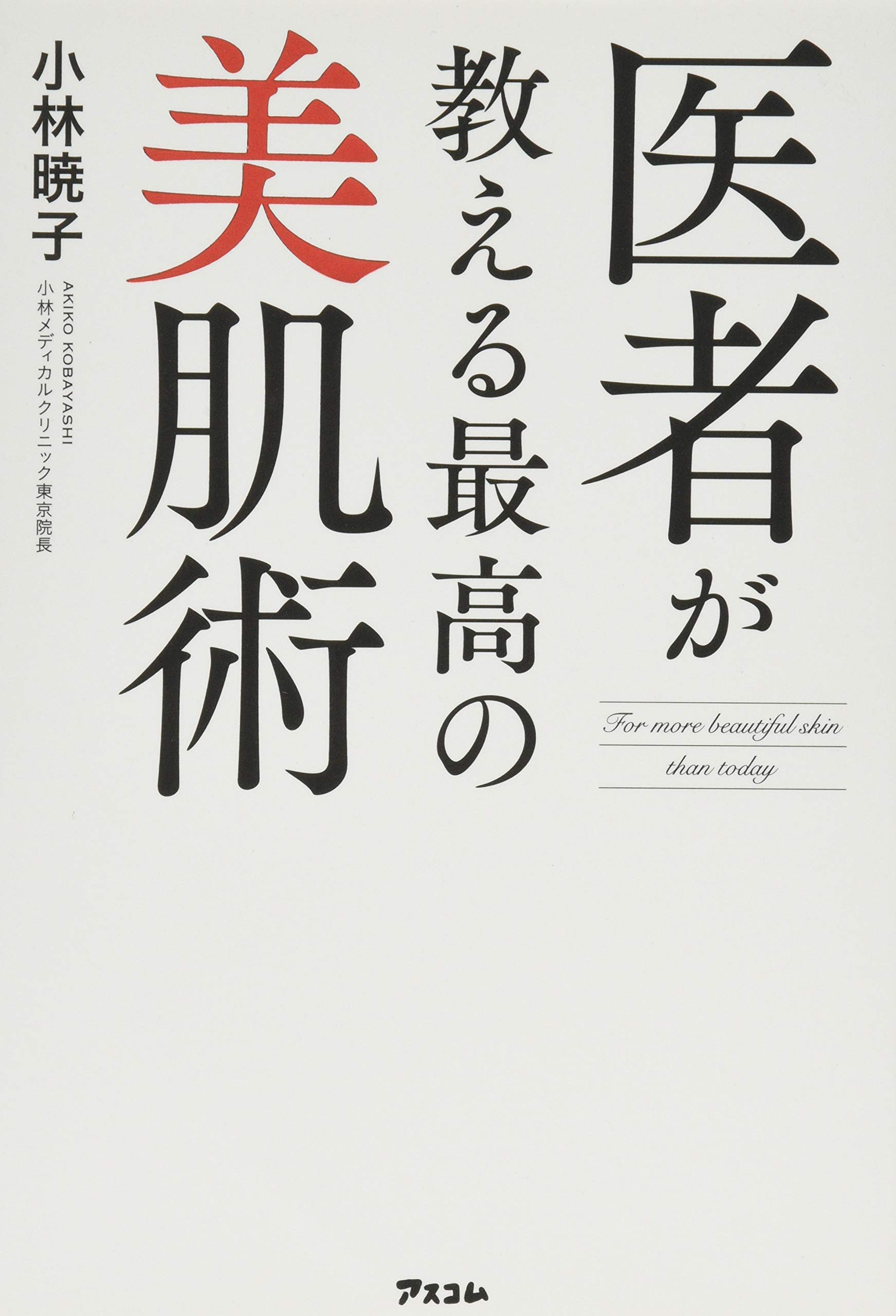 医者が教える最高の美肌術 小林暁子 本 通販 Amazon