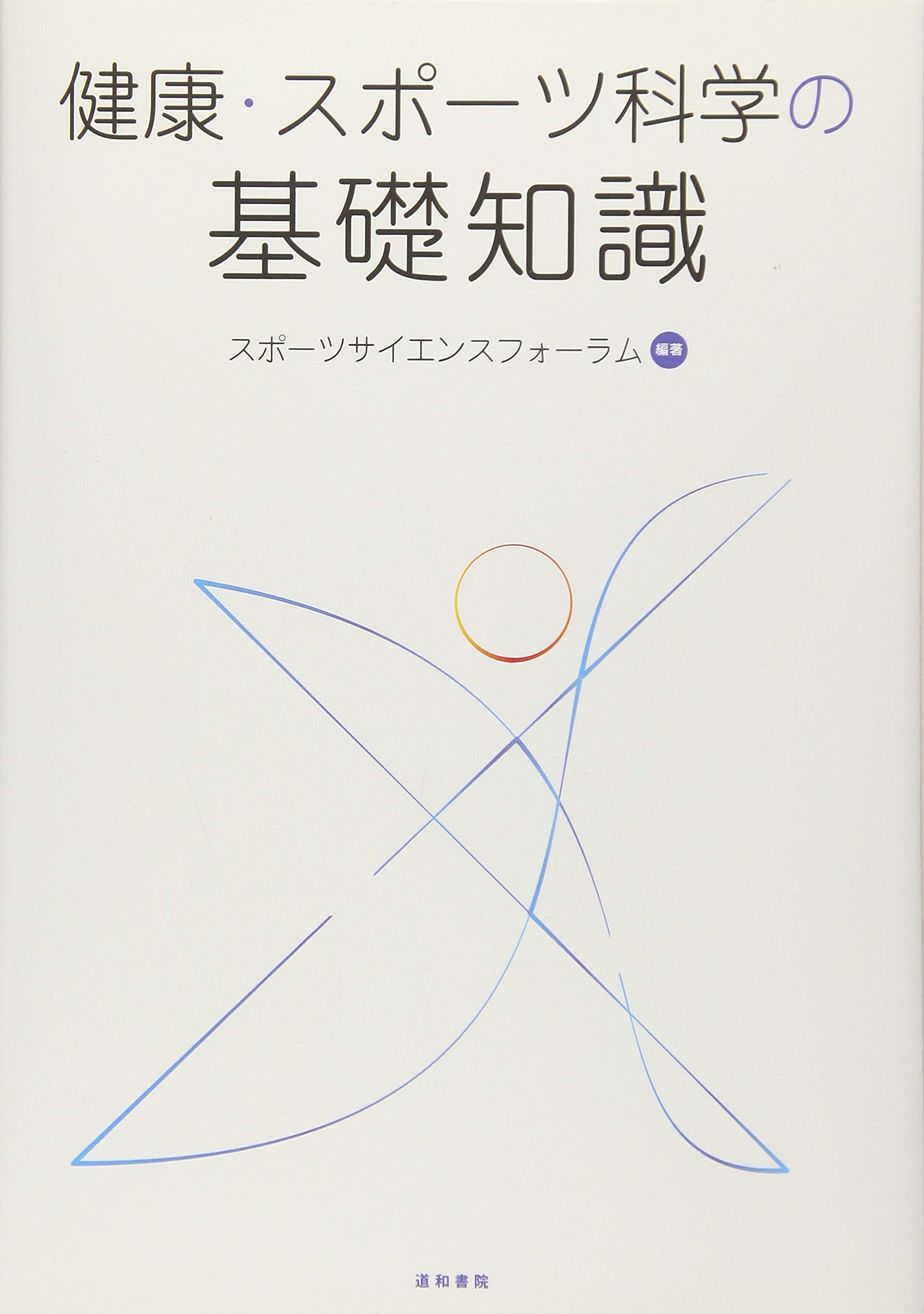 健康 スポーツ科学の基礎知識 改訂版 スポーツサイエンスフォーラム 本 通販 Amazon