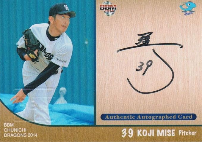 Amazon Co Jp m14 三瀬幸司 中日ドラゴンズ 直書き 60枚限定 直筆サインカード 新人王 最優秀救援投手 福岡ソフトバンク Hobby