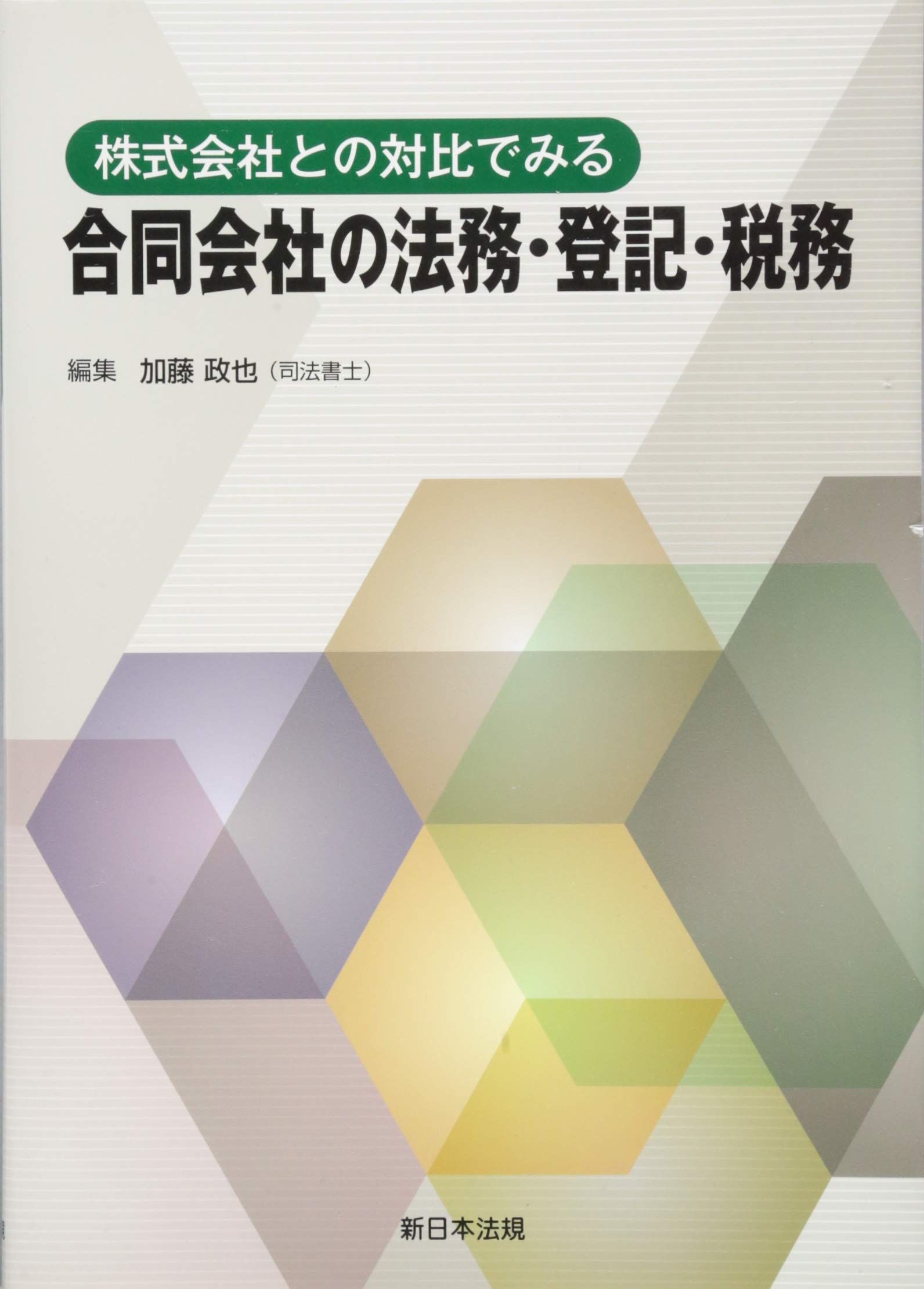 株式会社との対比でみる 合同会社の法務 登記 税務 Amazon Com Books