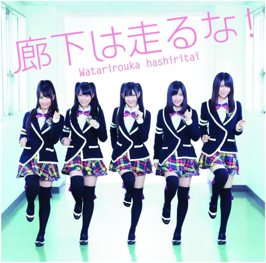 廊下は走るな 初回盤a 渡り廊下走り隊