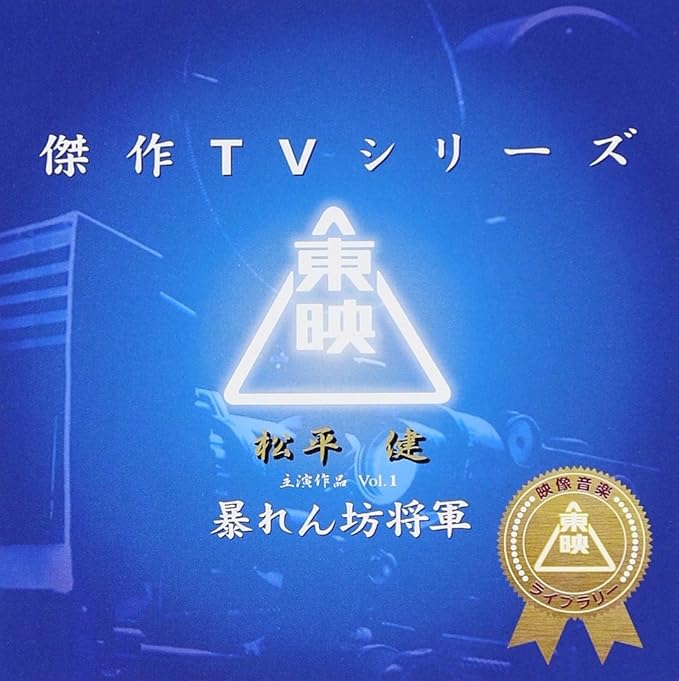 Amazon 東映傑作tvシリーズ 暴れん坊将軍 Vol 1 オリジナルサウンドトラック Tvサントラ 菊池俊輔 サウンドトラック 音楽