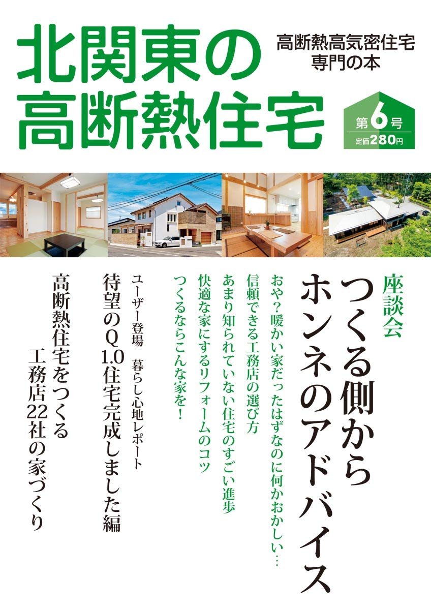 北関東の高断熱住宅 第6号 新木造住宅技術研究協議会 本 通販 Amazon