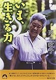 いま、生きる力 (青春文庫)