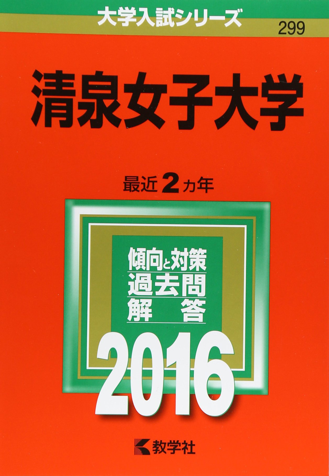 清泉女子大学 16年版大学入試シリーズ Amazon Com Books
