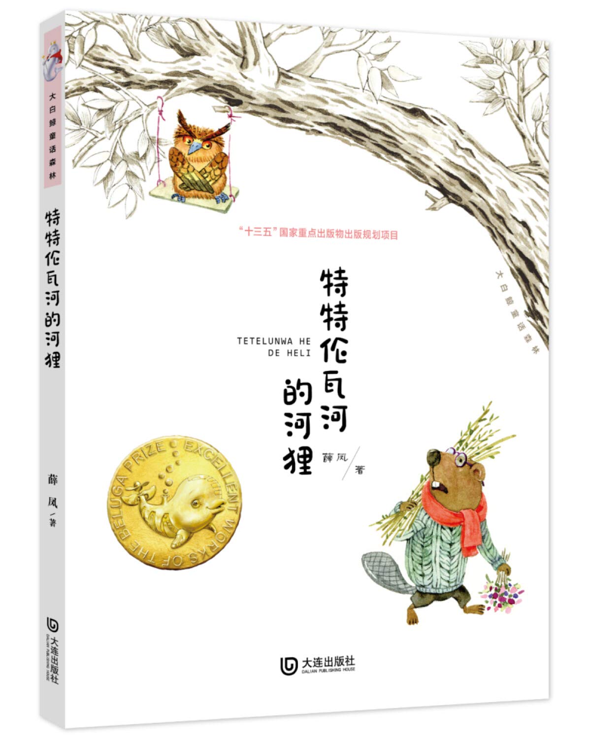 特特伦瓦河的河狸 大白鲸童话森林 薛凤 Xue Feng Amazon Com Books