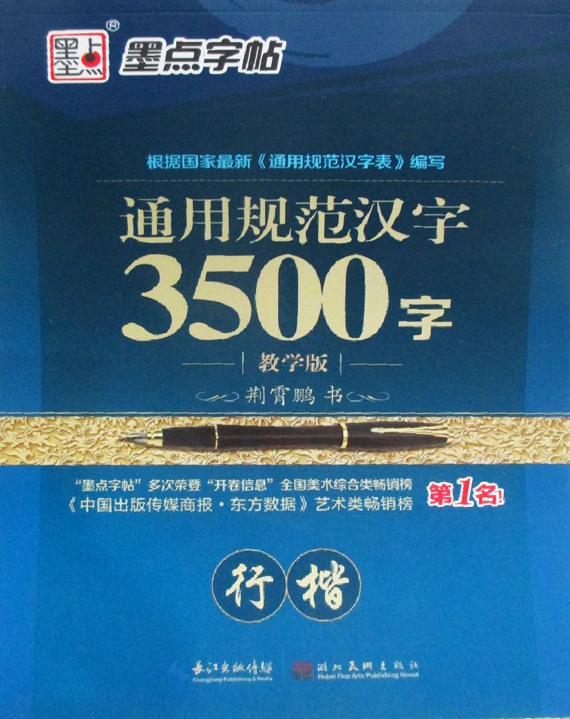 墨点字帖 通用规范汉字3500字 行楷 教学版 荆霄鹏著 新华书店北美网 Amazon Com Books