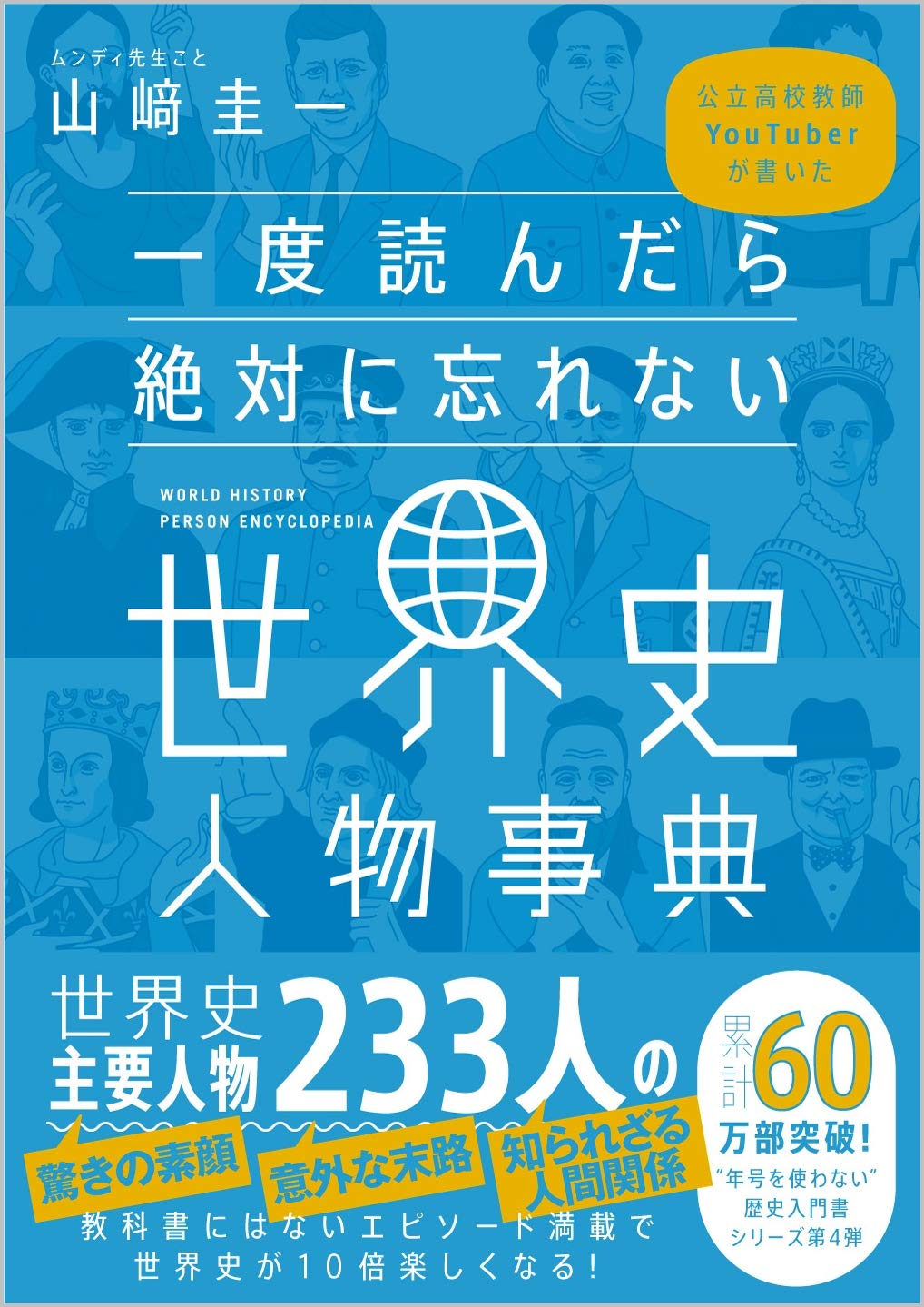 一度読んだら絶対に忘れない世界史人物事典 公立高校教師youtuberが書いた 山﨑圭一 本 通販 Amazon