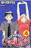 いでじゅう！（４） (少年サンデーコミックス)
