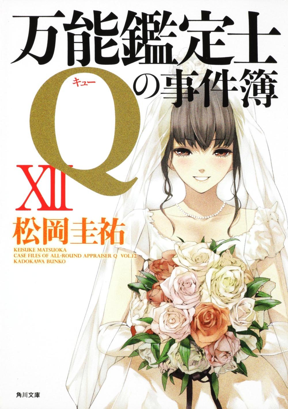 万能鑑定士qの事件簿xii 角川文庫 松岡 圭祐 清原 紘 本 通販 Amazon 万能鑑定士qの事件簿xii 角川文庫 松岡 圭祐 清原 紘 本 通販 Amazon