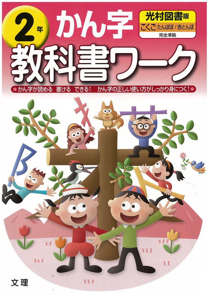 小学教科書ワーク 光村図書版 漢字 2年 Amazon Com Books 小学教科書ワーク 光村図書版 漢字 2年 Amazon Com Books