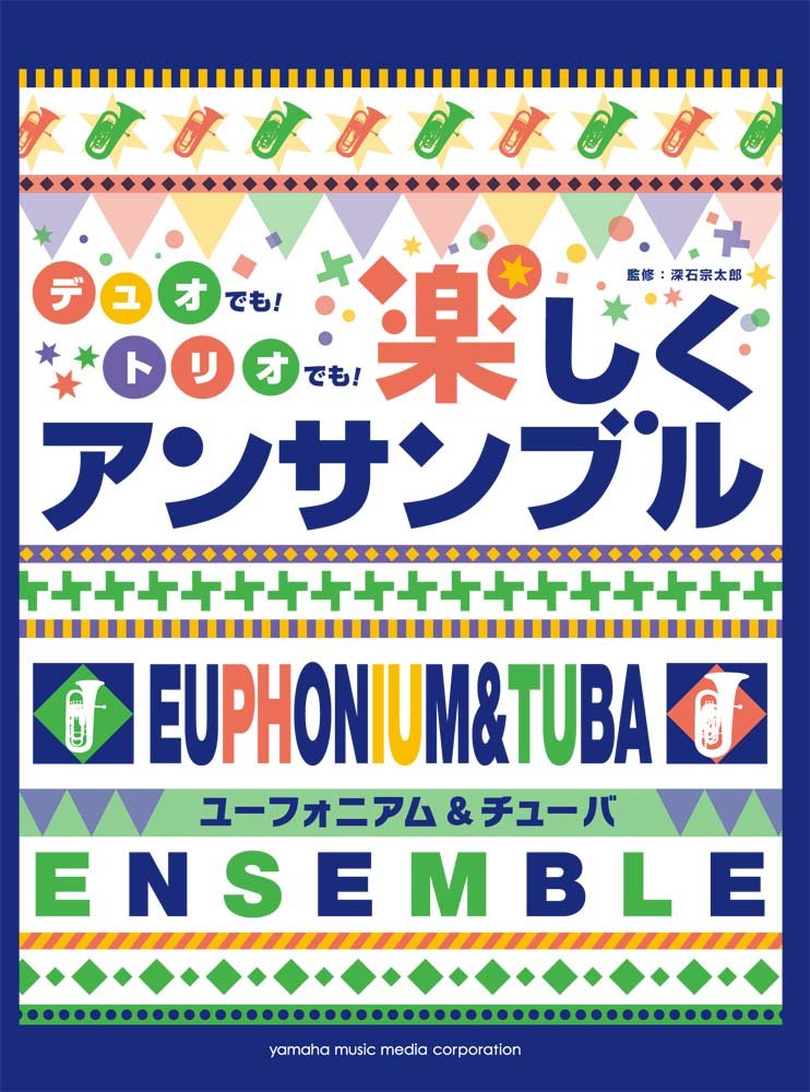 ユーフォニアム チューバ デュオでも トリオでも 楽しくアンサンブル 深石 宗太郎 本 通販 Amazon