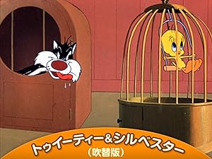 Amazon Co Jp トゥイーティー シルベスター 吹替版 を観る Prime Video Amazon Co Jp トゥイーティー シルベスター 吹替版 を観る Prime Video