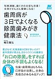 歯周病が3日でよくなる除菌歯みがき健康法──知覚過敏、歯ぐきの炎症も改善! 全身がどんどん健康になる! 【特別付録:歯科医院推奨デンタルミラー】 (JK MOOK)