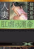 人妻 肛虐の運命 (フランス書院文庫X)