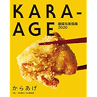 唐揚完美指南２０２０ (Japanese Edition) book cover