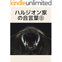 Harujionnoaikotobaeight (Japanese Edition) book cover