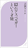 隠れアスペルガーという才能 (ベスト新書)