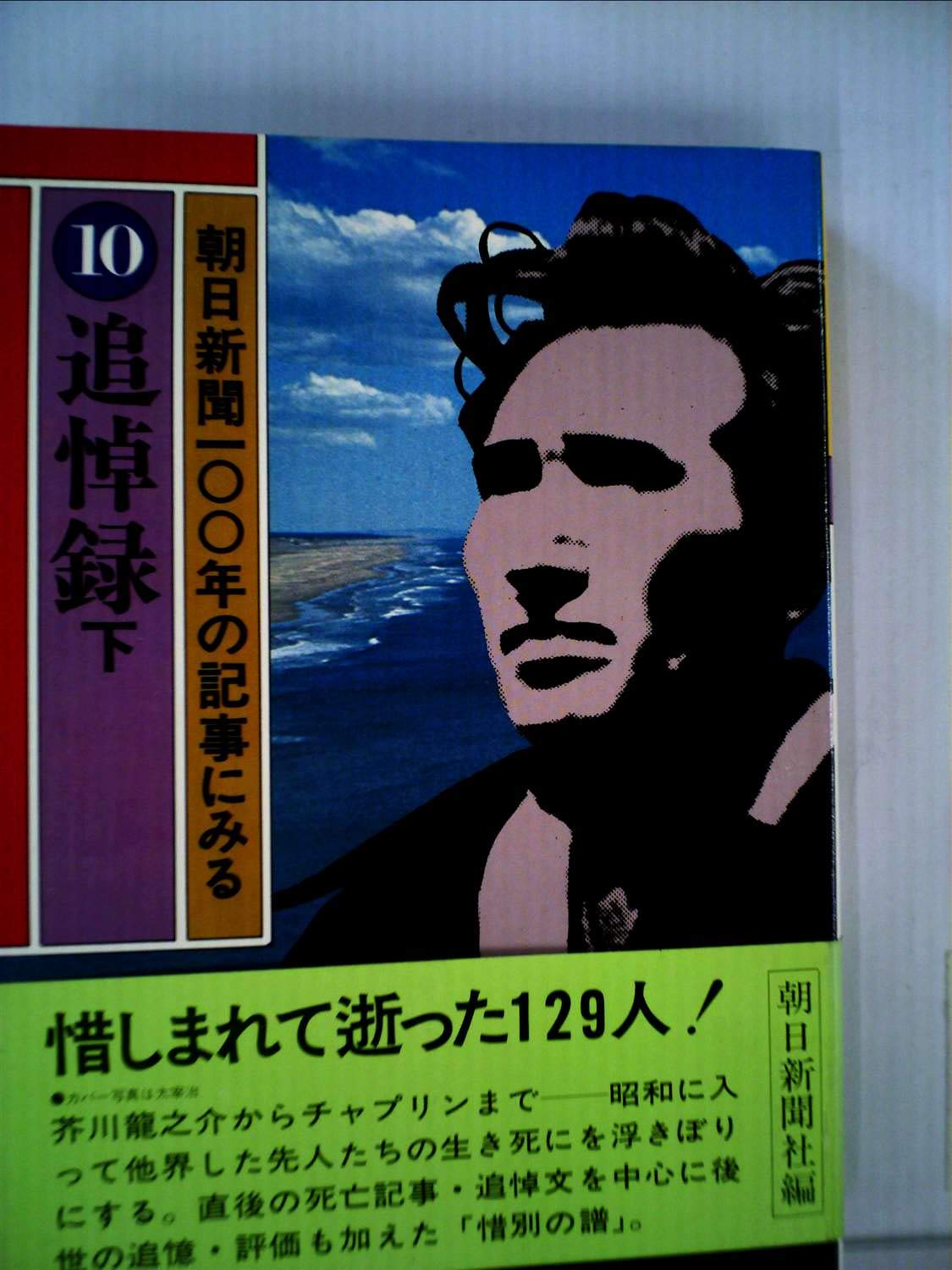 朝日新聞100年の記事にみる 10 追悼録 1979年 朝日新聞社 本 通販 Amazon