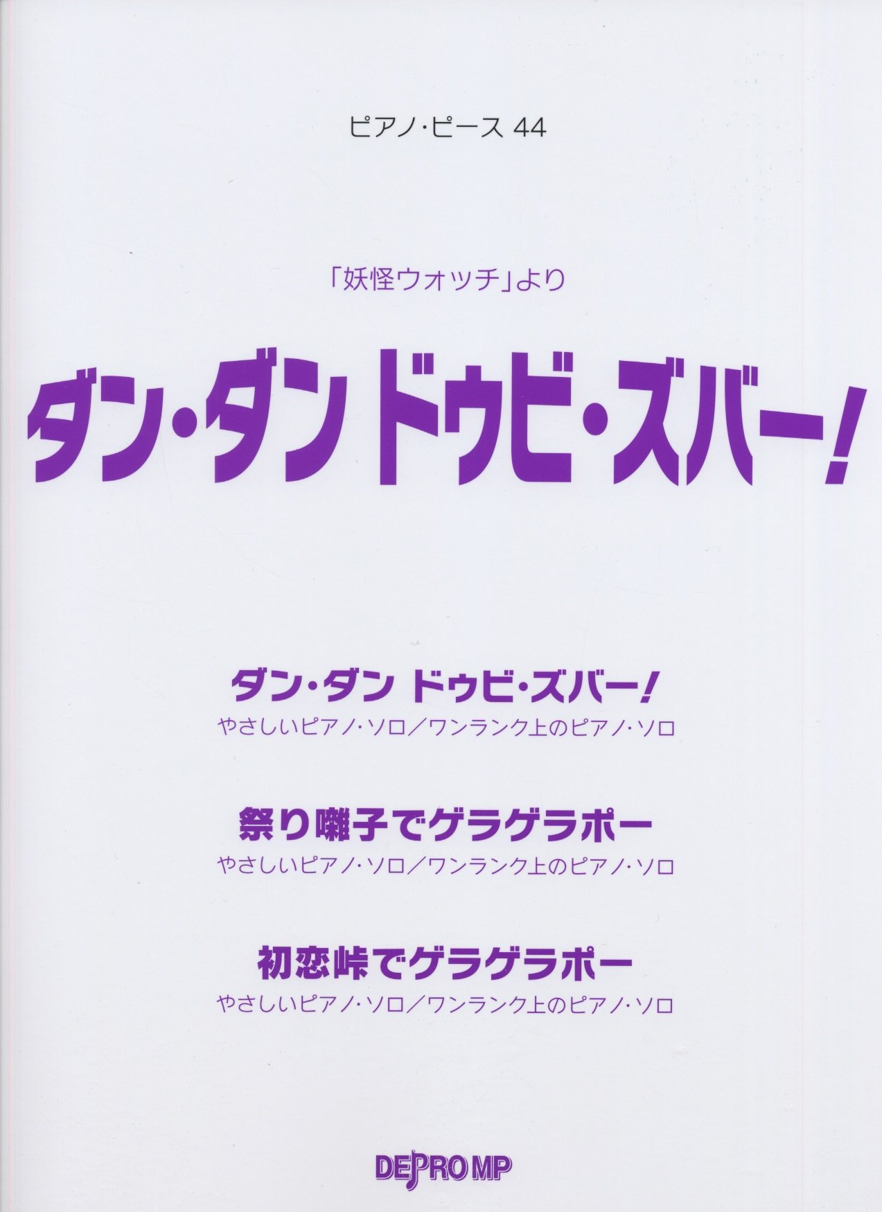 Pp 44 ダンダン ドゥビズバー 妖怪ウォッチ より ピアノ ピース デプロmp デプロmp 本 通販 Amazon