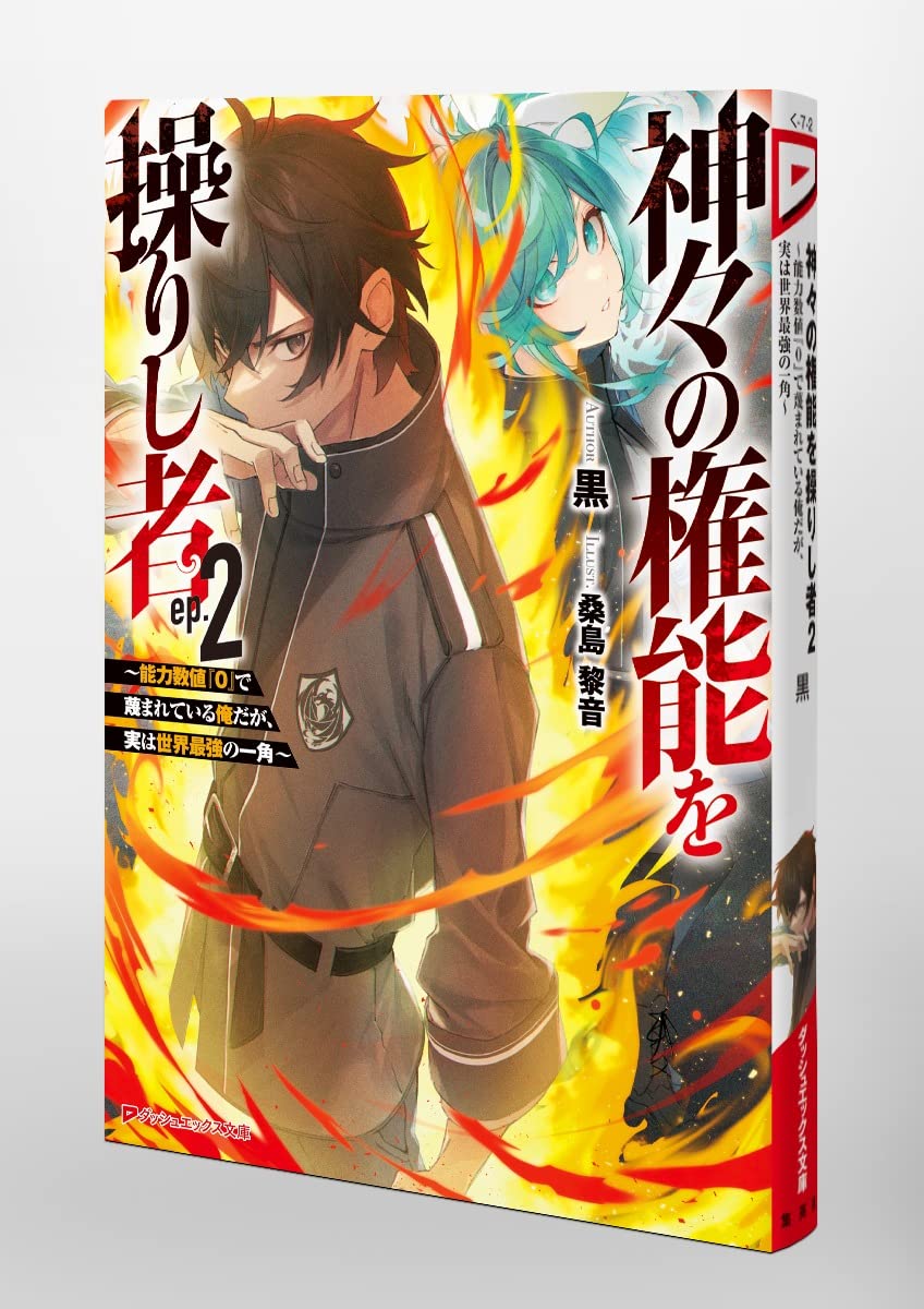 神々の権能を操りし者 2 能力数値 0 で蔑まれている俺だが 実は世界最強の一角 ダッシュエックス文庫 黒 桑島 黎音 本 通販 Amazon