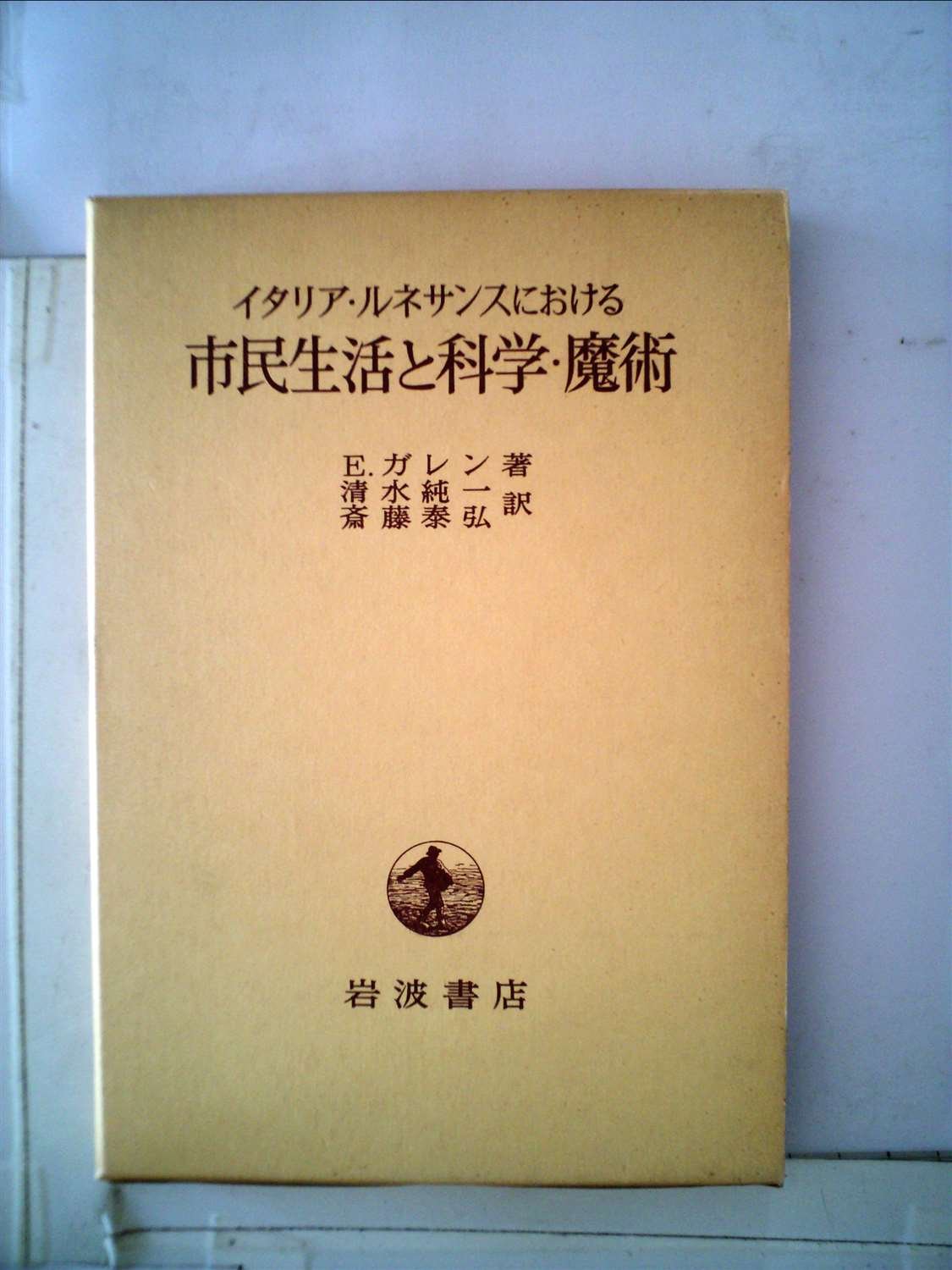 イタリア ルネサンスにおける市民生活と科学 魔術 1975年 E ガレン 清水 純一 斎藤 泰弘 本 通販 Amazon