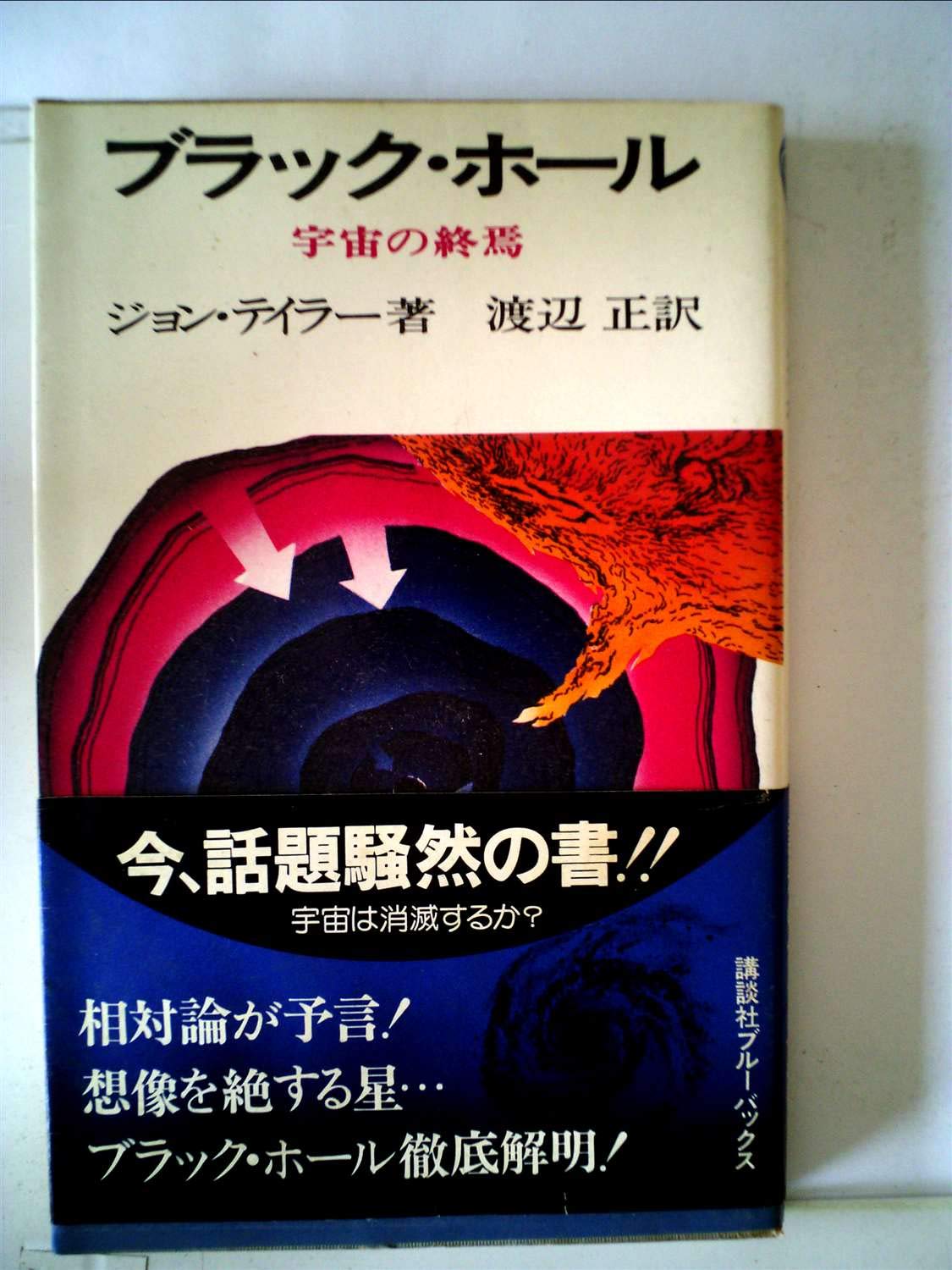 ブラック ホール 宇宙の終焉 1975年 ブルーバックス ジョン テイラー 渡辺 正 本 通販 Amazon