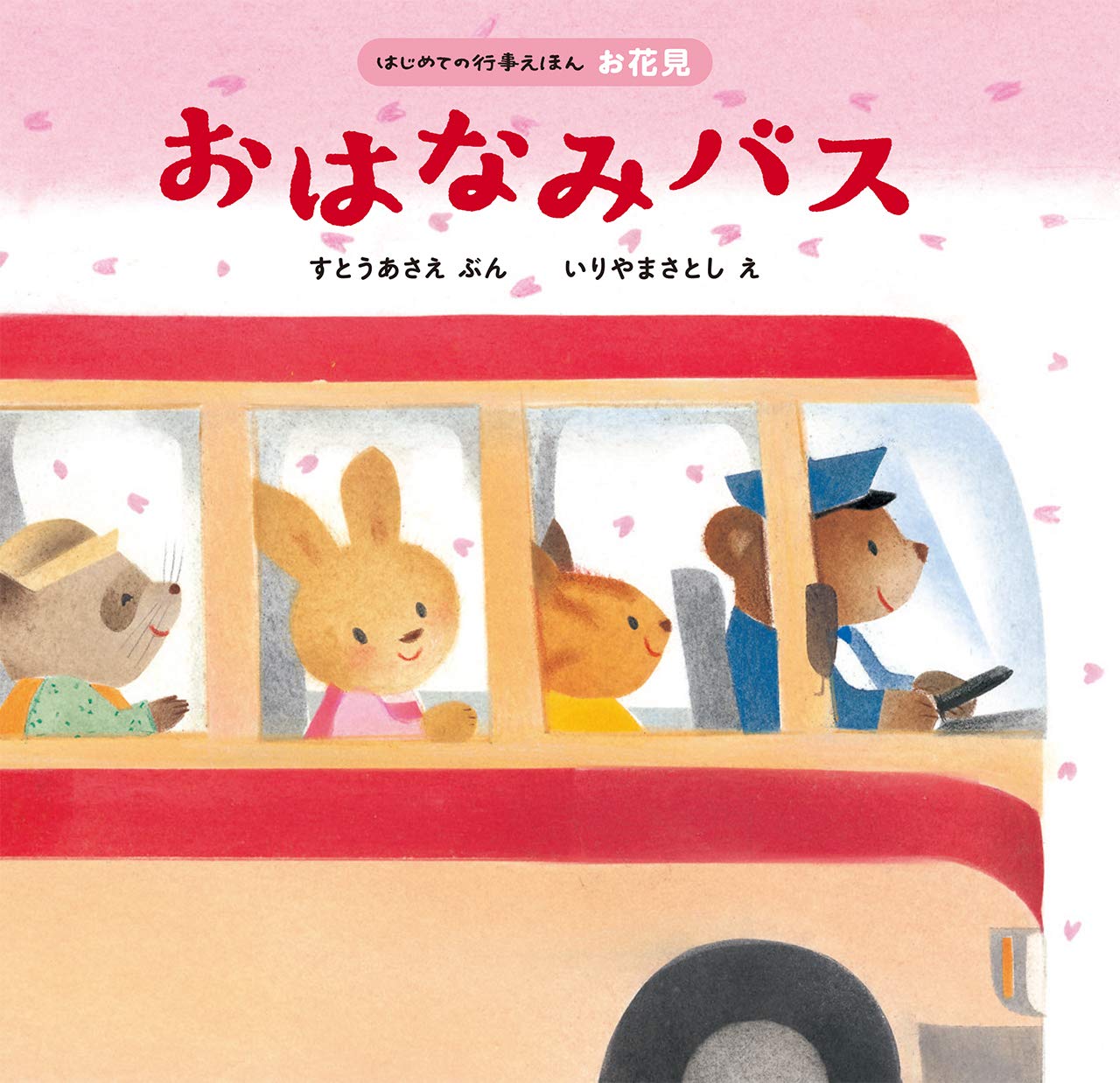 おはなみバス はじめての行事えほん さとし いりやま あさえ すとう 本 通販 Amazon