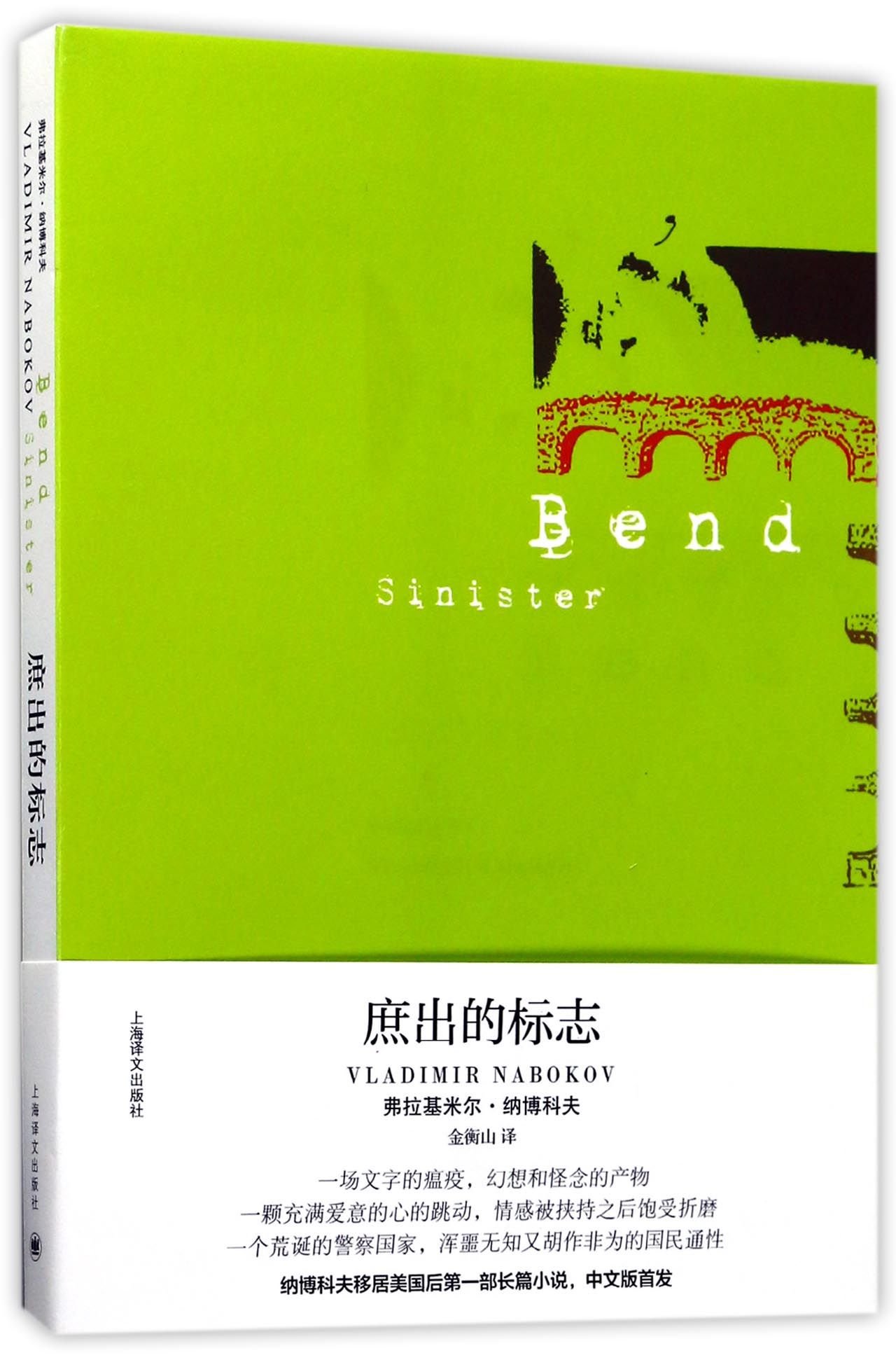 Bend Sinister Chinese Edition Vladimir Nabokov 9787532774357 Amazon Com Books