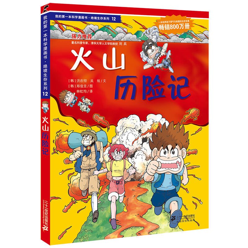 科漫4本 我的科学漫画书 绝境生存系列12 火山历险记小学生课外读物7 9 11 14岁少儿科普百科全书儿童课外推荐读物 Amazon Co Uk Han Hong Zai Che Wu Xuan Books