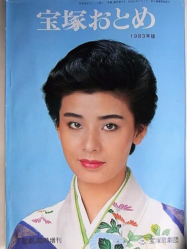 Amazon 宝塚おとめ 19年度版 表紙 大地真央 大浦みずき 剣幸 日向薫 紫苑ゆう 涼風真世 杜けあき おもちゃ ホビー