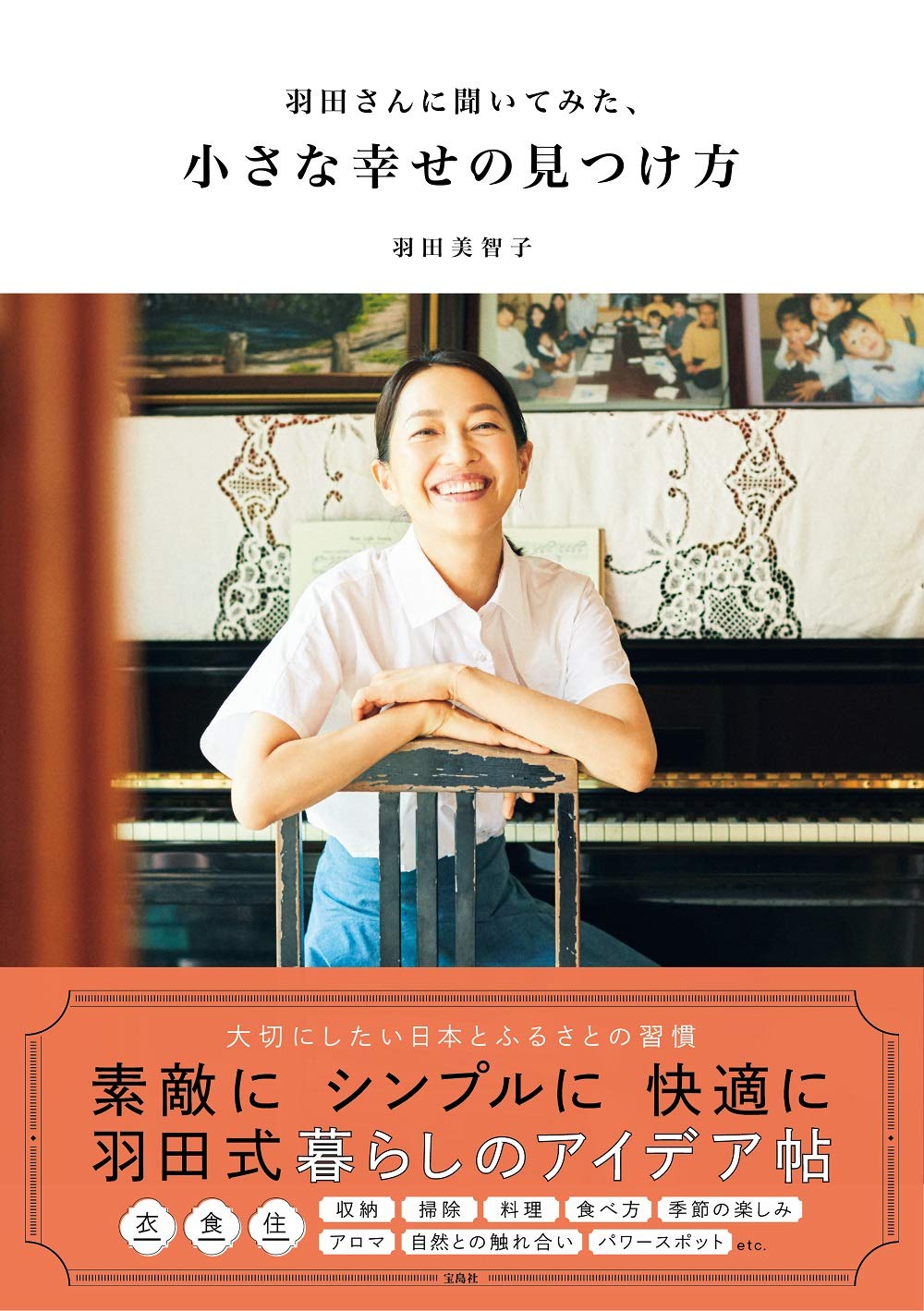 羽田さんに聞いてみた 小さな幸せの見つけ方 羽田 美智子 本 通販 Amazon