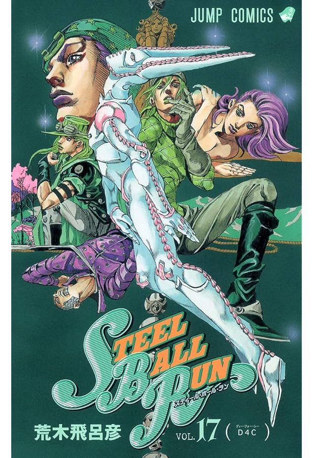 スティール ボール ラン 17 ジャンプコミックス d4c Jojo S Bizarre Adventure 97 Part 7 Steel Ball Run 17 Hirohiko Araki Amazon Com Books スティール ボール ラン 17 ジャンプコミックス d4c Jojo S Bizarre Adventure 97 Part 7 Steel Ball Run 17 Hirohiko Araki Amazon Com Books