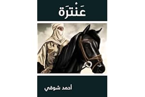 ‫عَنْترَة‬ (Arabic Edition)