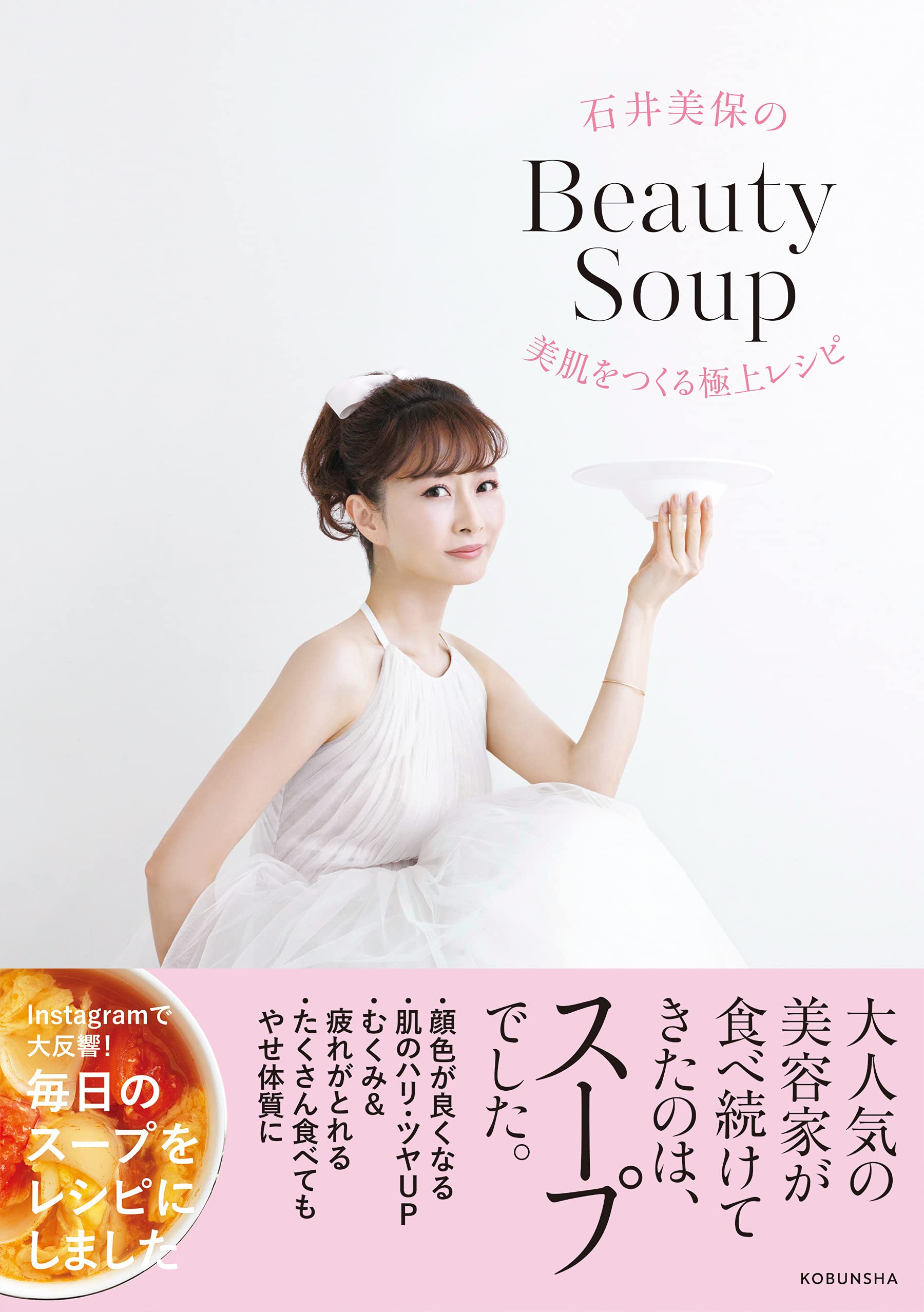 石井美保のbeauty Soup 美肌をつくる極上レシピ 石井 美保 本 通販 Amazon