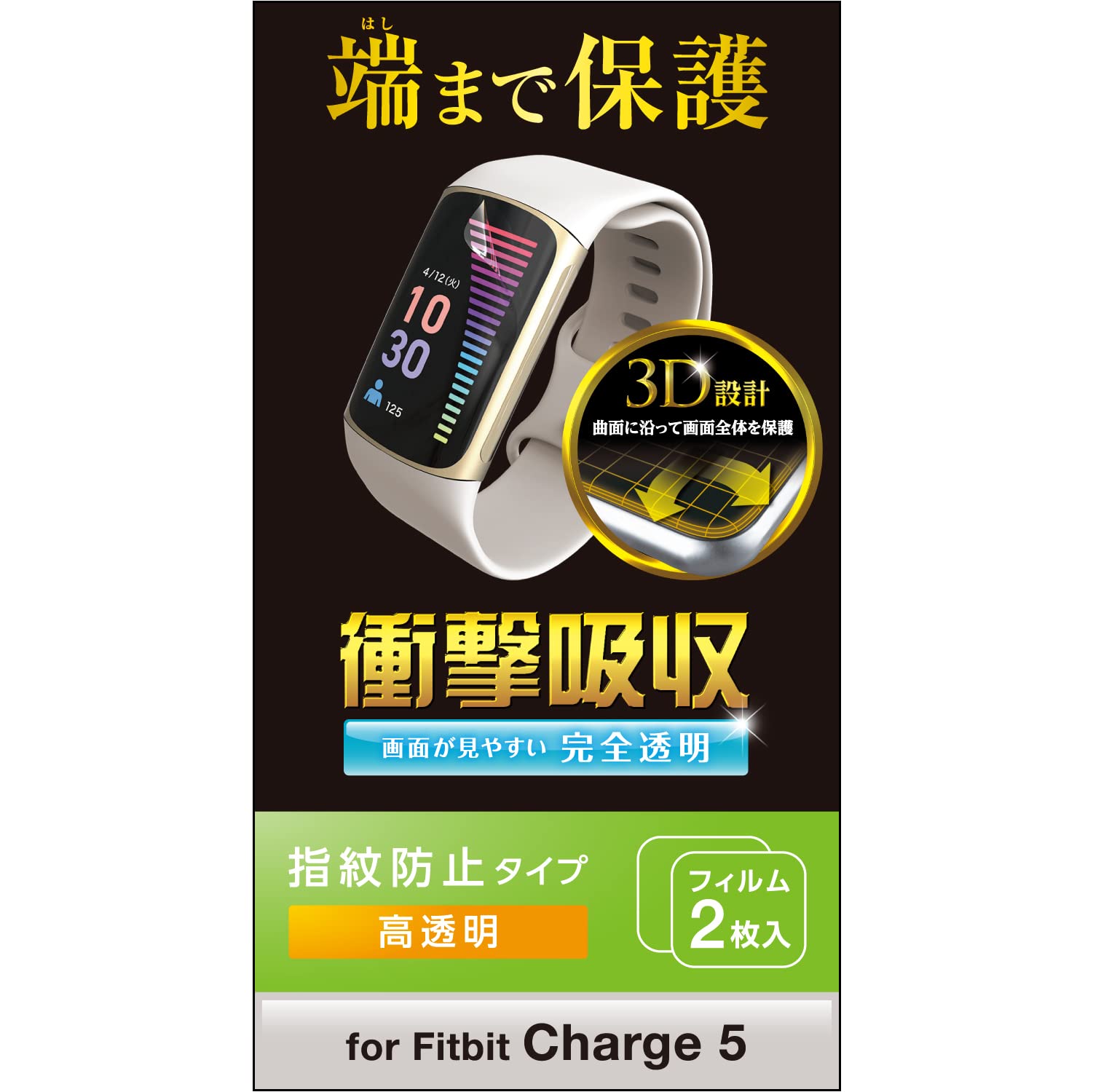 エレコム Fitbit Charge5 / Fitbit Charge6 保護フィルム 2枚入り 衝撃吸収 耐衝撃 フルカバー [画面の曲面に沿った3D設計] 指紋防止 エアーレス クリア SW-FI221FLAFPRG商品画像