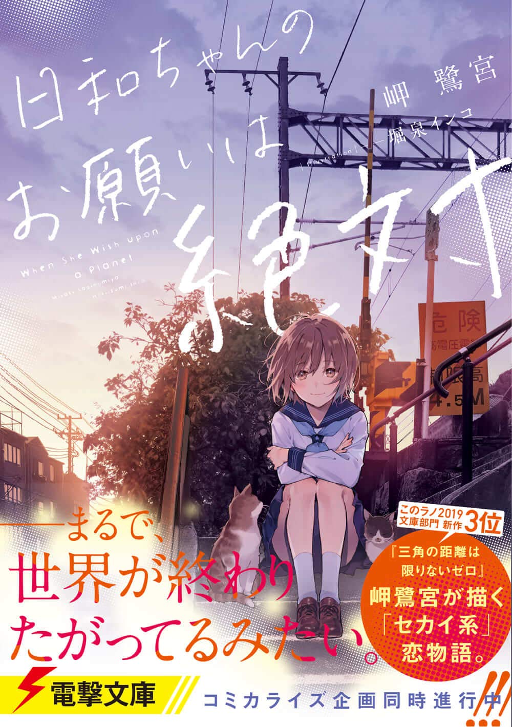 日和ちゃんのお願いは絶対 電撃文庫 岬 鷺宮 堀泉 インコ 本 通販 Amazon 日和ちゃんのお願いは絶対 電撃文庫 岬 鷺宮 堀泉 インコ 本 通販 Amazon