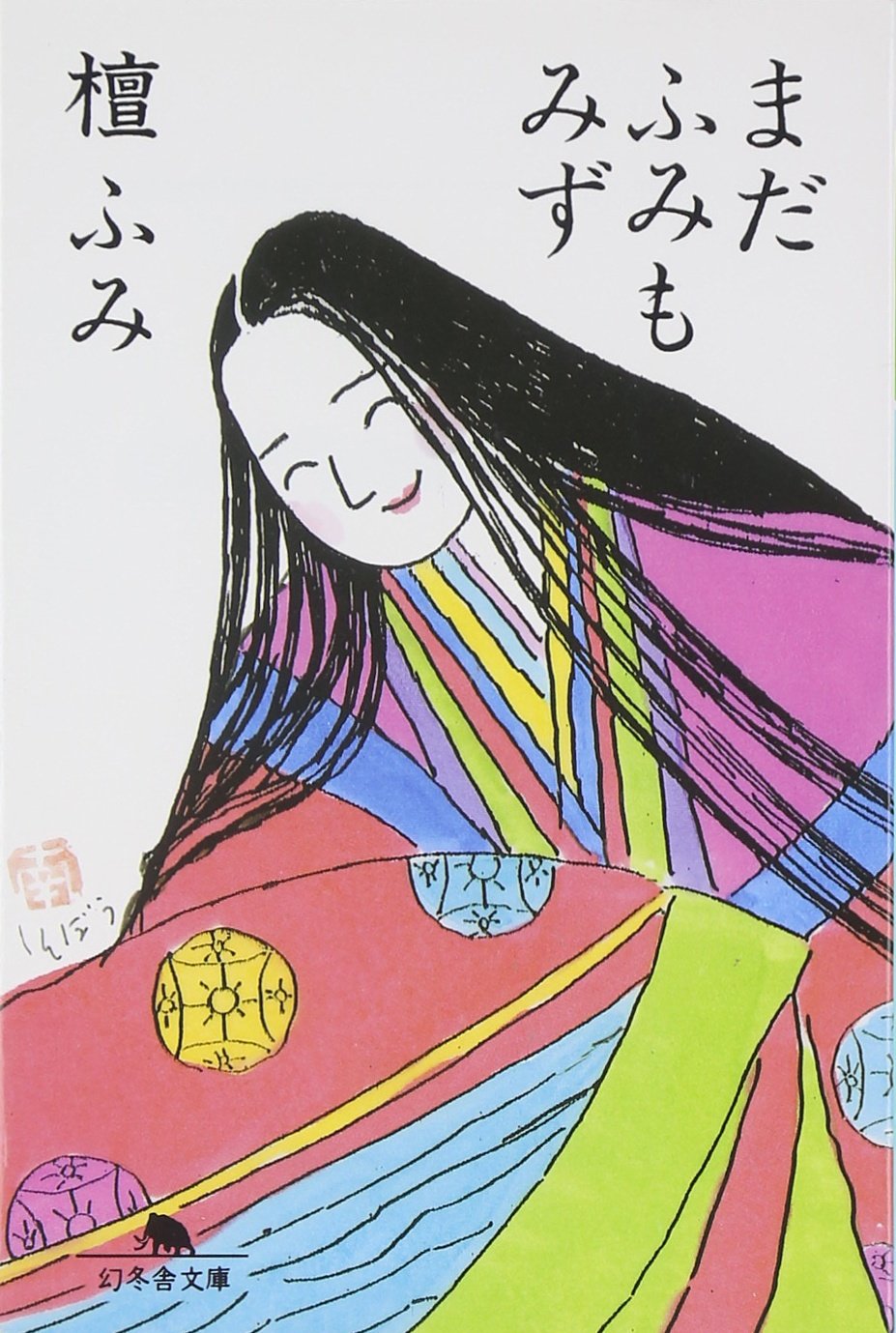 まだふみもみず 幻冬舎文庫 檀 ふみ 本 通販 Amazon