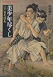 美少年尽くし: 江戸男色談義 (平凡社ライブラリー)