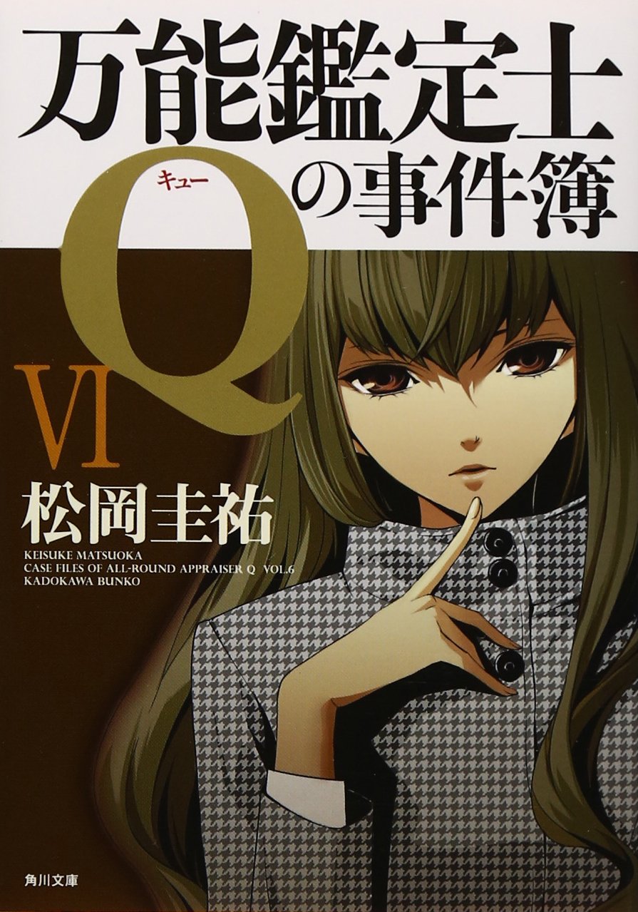 万能鑑定士qの事件簿vi 角川文庫 松岡 圭祐 本 通販 Amazon