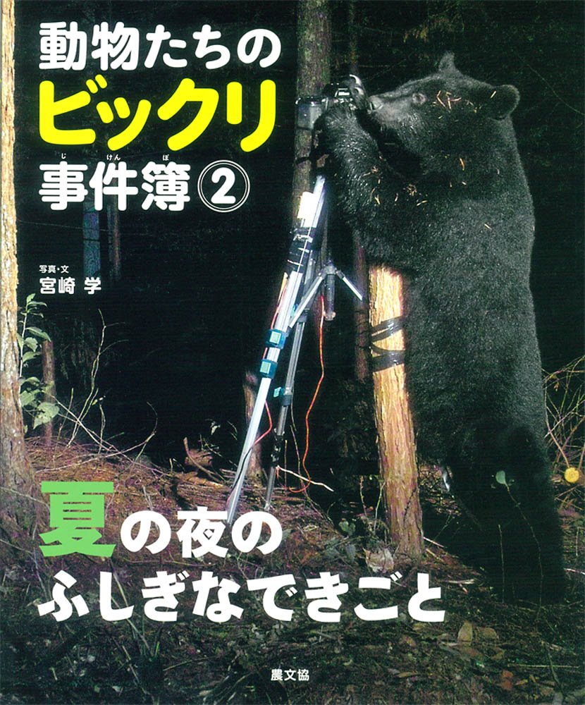 動物たちのビックリ事件簿2 夏の夜のふしぎなできごと Manabu Miyazaki Amazon Com Books