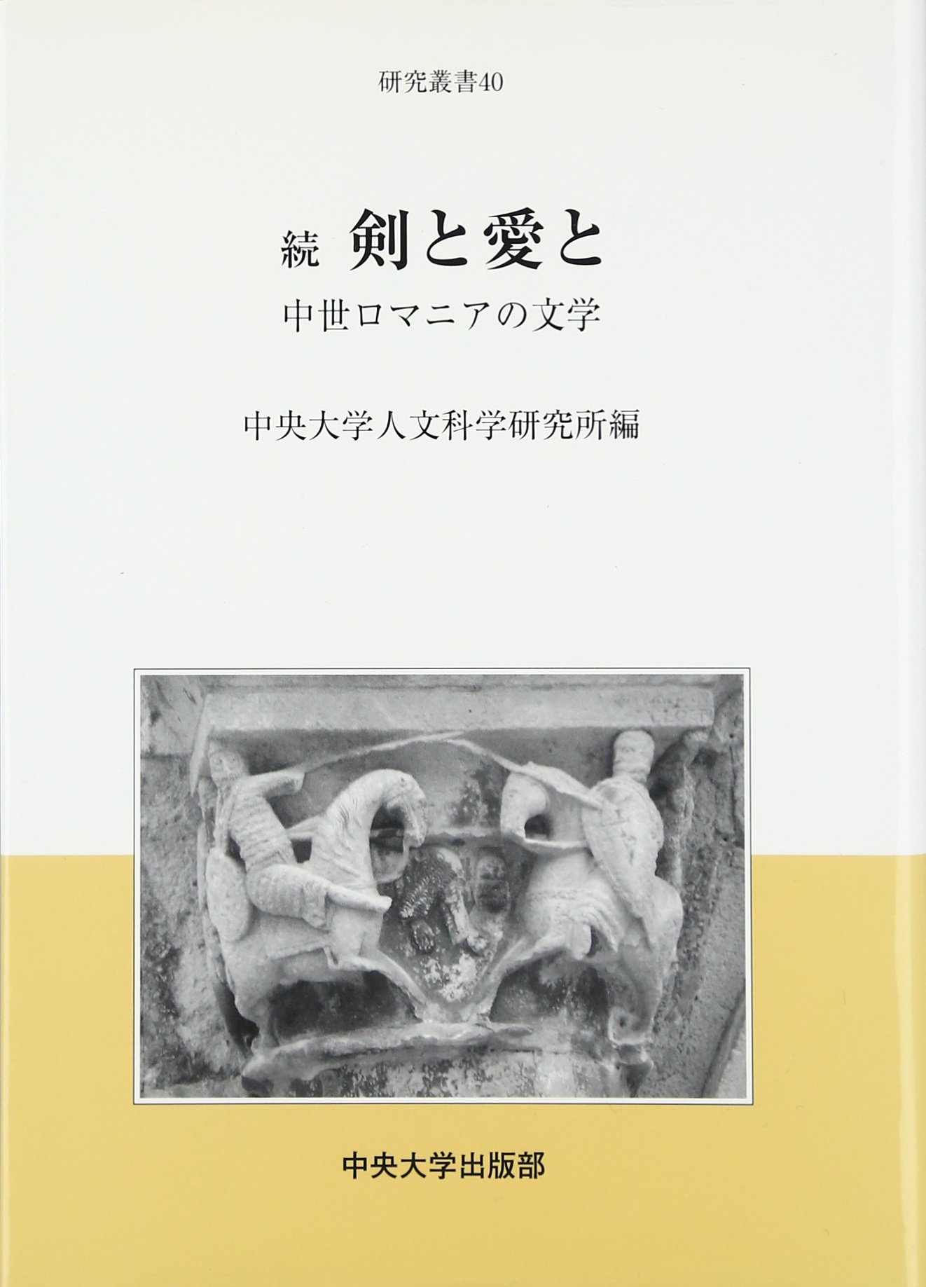 続 剣と愛と 中世ロマニアの文学 中央大学人文科学研究所研究叢書 中央大学人文科学研究所 中央大人文科学研究所 本 通販 Amazon 続 剣と愛と 中世ロマニアの文学 中央大学人文科学研究所研究叢書 中央大学人文科学研究所 中央大人文科学研究所 本 通販 Amazon
