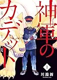 神軍のカデット (1) (ビッグコミックス)