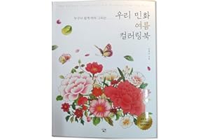 DASANBOOKS The Korean Traditional Art Minhwa Theme Summer Coloring Book That Anyone can Easily Follow