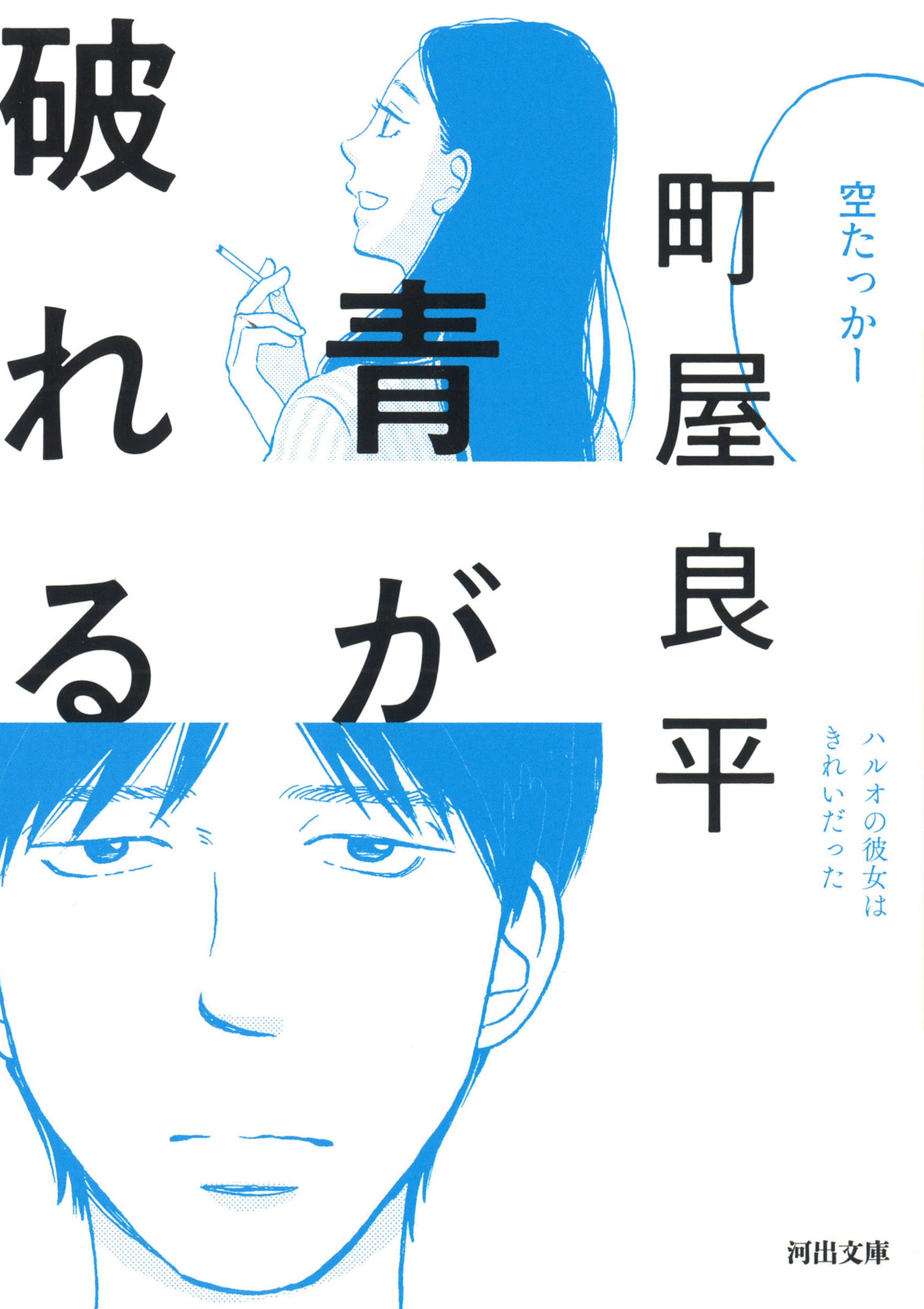 青が破れる 河出文庫 町屋良平 本 通販 Amazon
