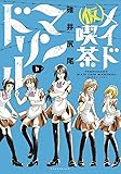 (仮)メイド喫茶マンドリル 3 (バンブーコミックス WINセレクション)