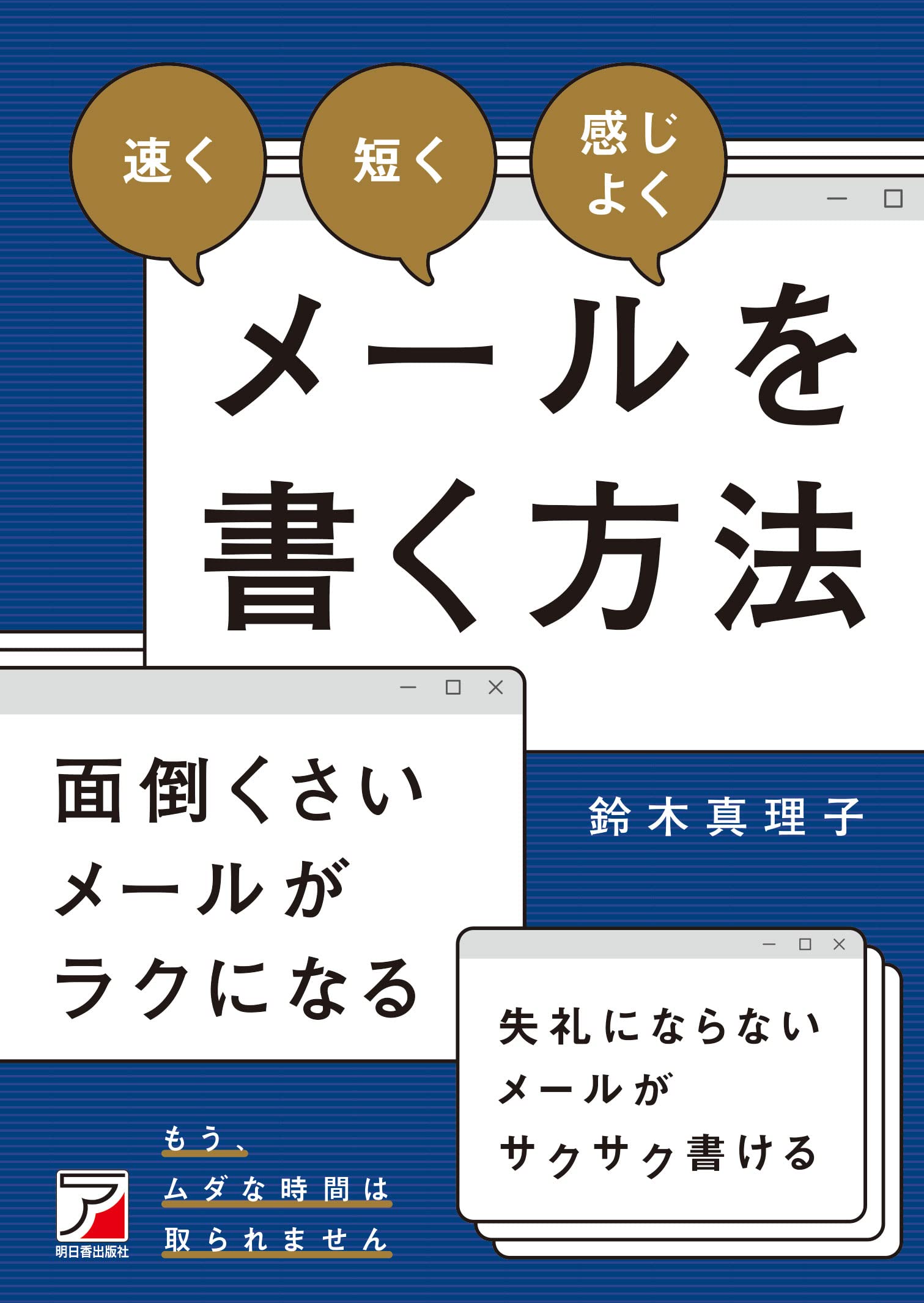 速く 短く 感じよく メールを書く方法 Asuka Business 27 6 鈴木 真理子 本 通販 Amazon